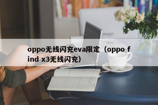 oppo无线闪充eva限定(oppo find x3无线闪充)