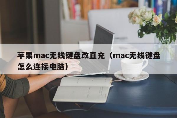 苹果mac无线键盘改直充(mac无线键盘怎么连接电脑)