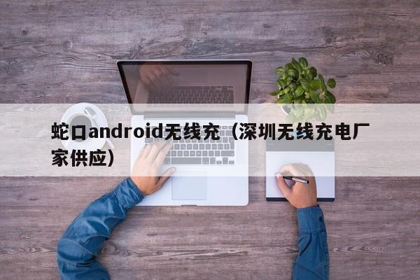 蛇口android无线充(深圳无线充电厂家供应)