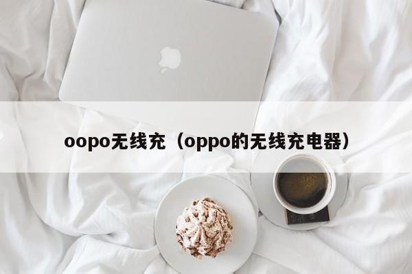 oopo无线充(oppo的无线充电器)