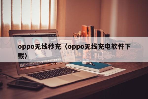 oppo无线秒充(oppo无线充电软件下载)