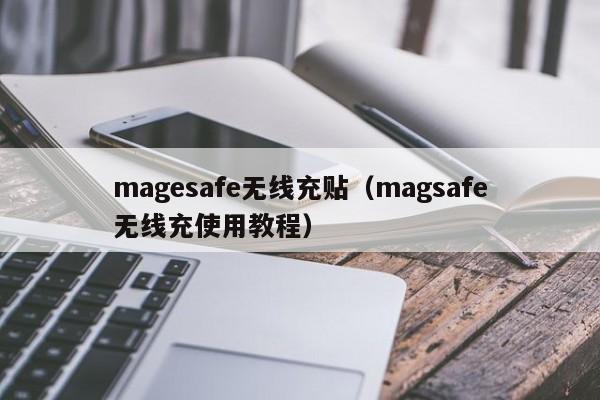 magesafe无线充贴(magsafe无线充使用教程)