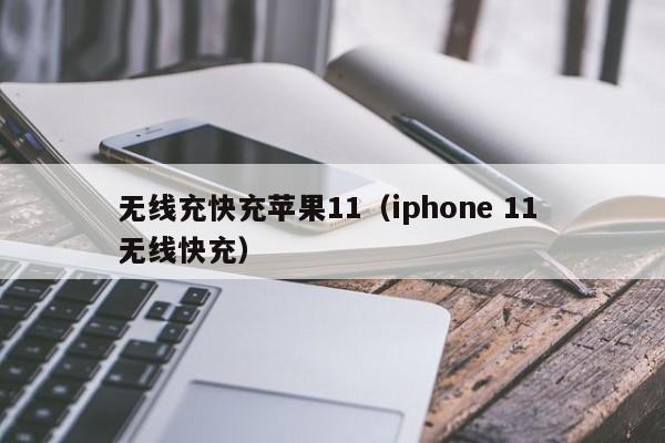 无线充快充苹果11(iphone 11 无线快充)