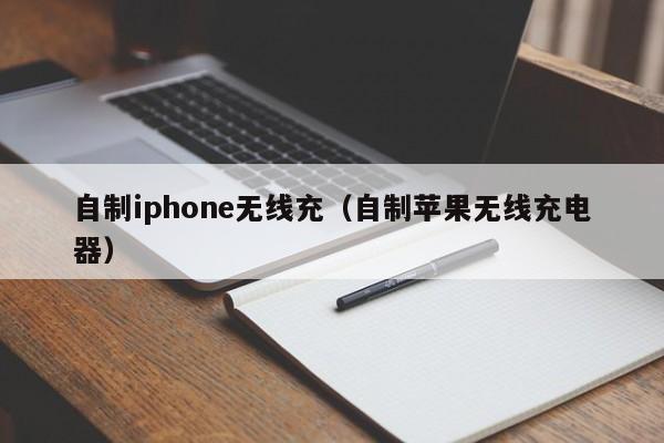 自制iphone无线充(自制苹果无线充电器)