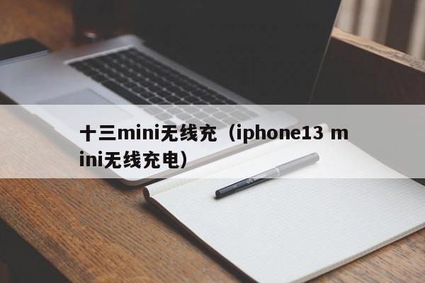 十三mini无线充(iphone13 mini无线充电)