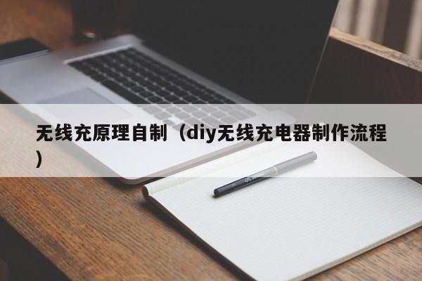 无线充原理自制(diy无线充电器制作流程)