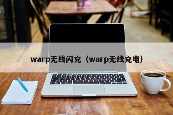 warp无线闪充(warp无线充电)