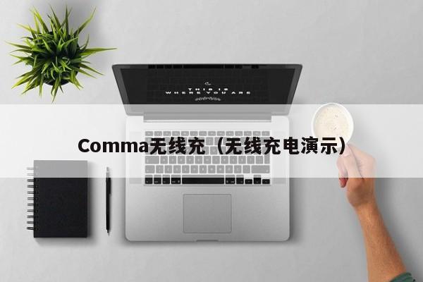 Comma无线充(无线充电演示)