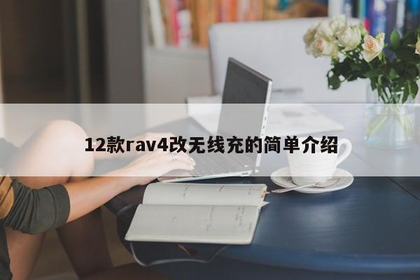 12款rav4改无线充的简单介绍