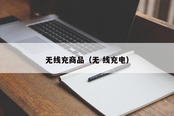 无线充商品(无 线充电)