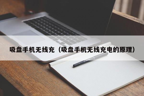 吸盘手机无线充(吸盘手机无线充电的原理)