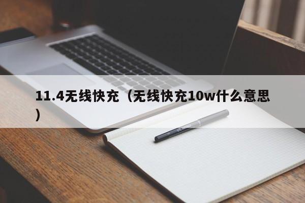 11.4无线快充(无线快充10w什么意思)