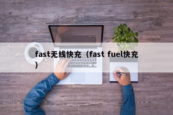 fast无线快充(fast fuel快充)