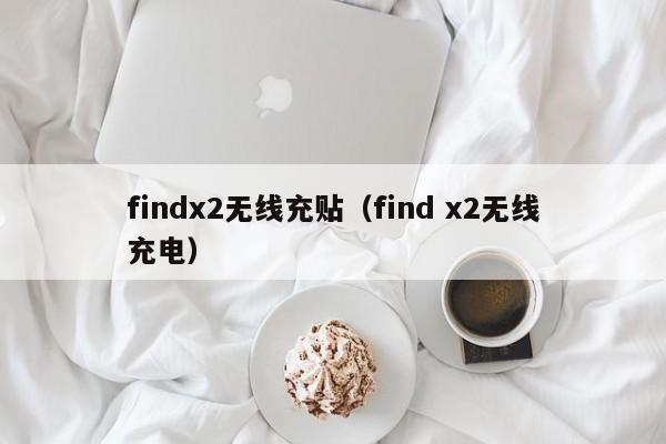 findx2无线充贴(find x2无线充电)