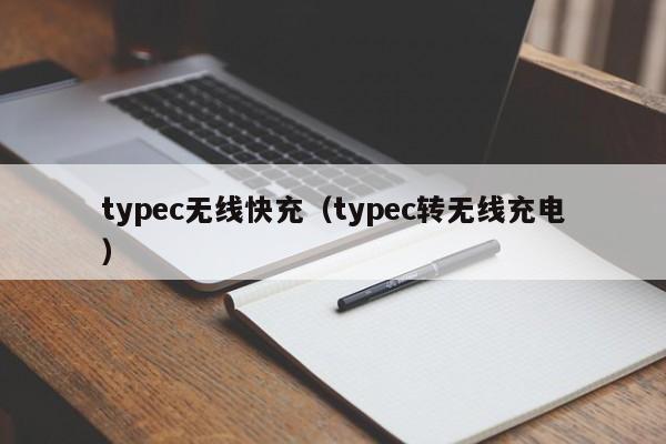 typec无线快充(typec转无线充电)