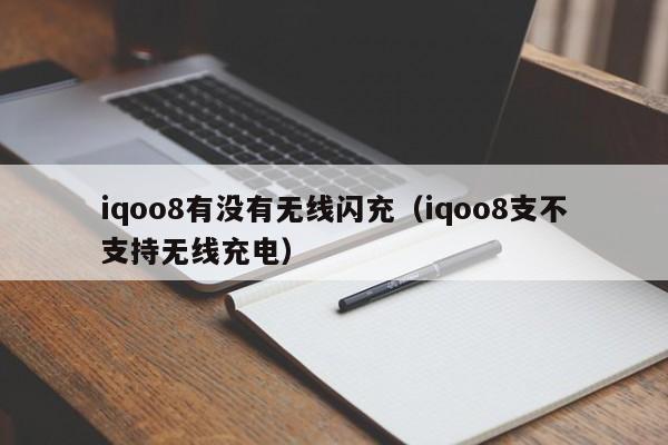 iqoo8有没有无线闪充(iqoo8支不支持无线充电)