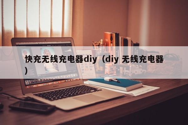 快充无线充电器diy(diy 无线充电器)