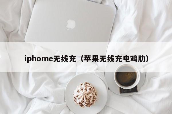 iphome无线充(苹果无线充电鸡肋)