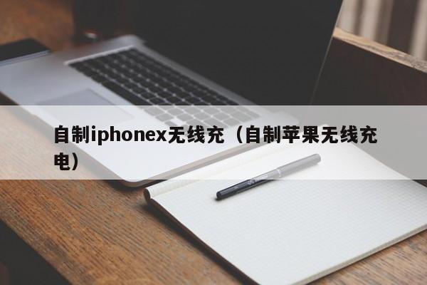 自制iphonex无线充(自制苹果无线充电)