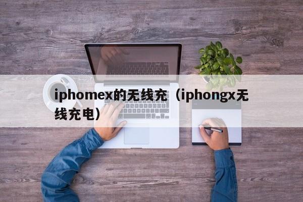 iphomex的无线充(iphongx无线充电)
