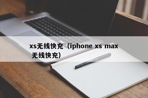 xs无线快充(iphone xs max 无线快充)