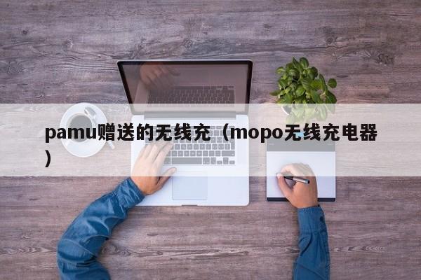 pamu赠送的无线充(mopo无线充电器)