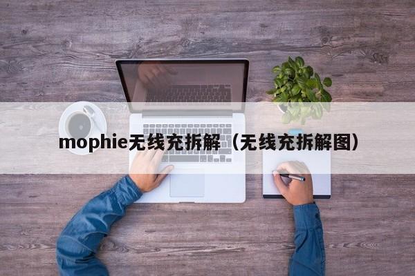 mophie无线充拆解(无线充拆解图)
