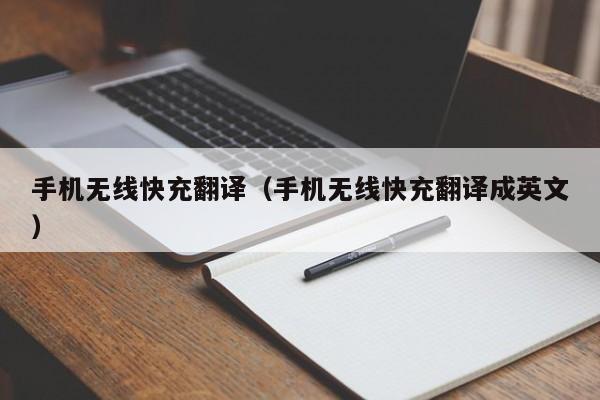 手机无线快充翻译(手机无线快充翻译成英文)