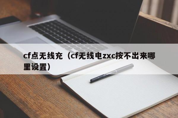 cf点无线充(cf无线电zxc按不出来哪里设置)