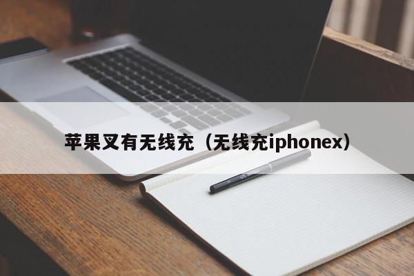 苹果叉有无线充(无线充iphonex)