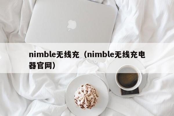 nimble无线充(nimble无线充电器官网)