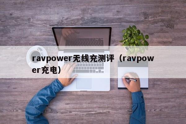 ravpower无线充测评(ravpower充电)