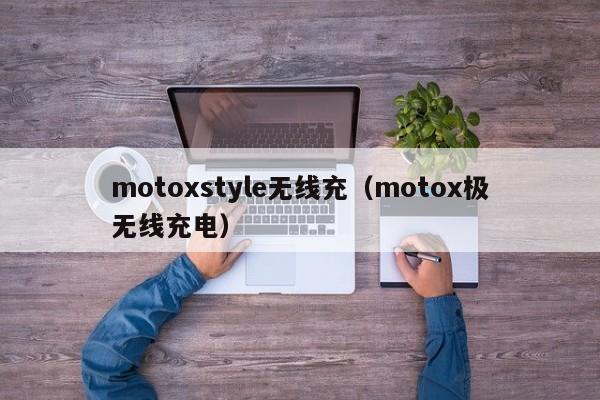 motoxstyle无线充(motox极无线充电)