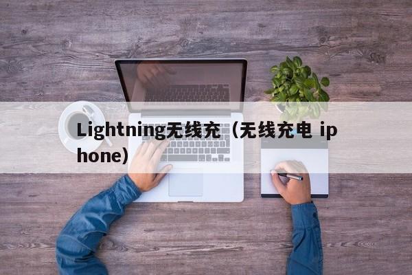 Lightning无线充(无线充电 iphone)