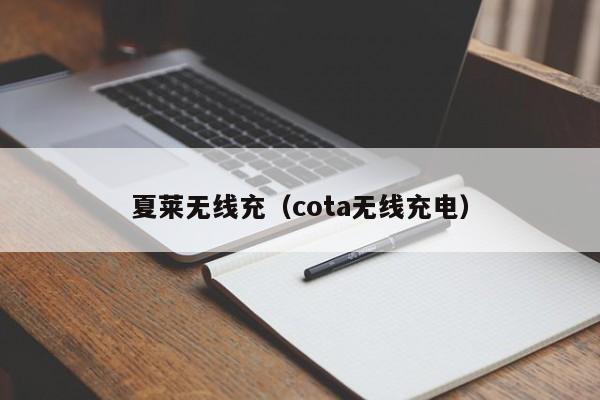 夏莱无线充(cota无线充电)