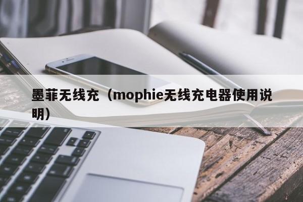 墨菲无线充(mophie无线充电器使用说明)