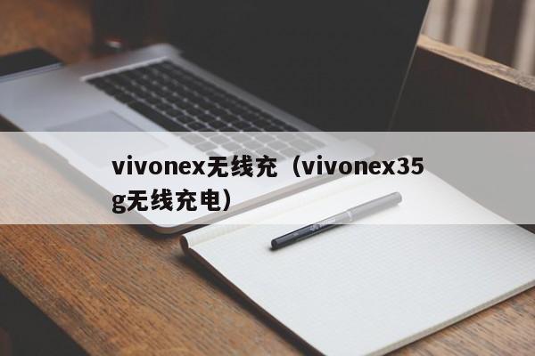 vivonex无线充(vivonex35g无线充电)