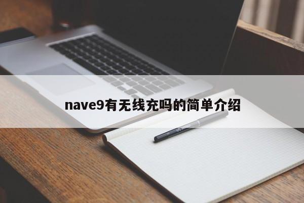 nave9有无线充吗的简单介绍