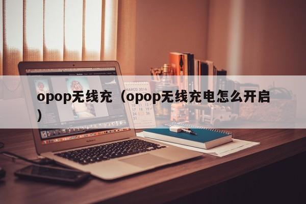 opop无线充(opop无线充电怎么开启)