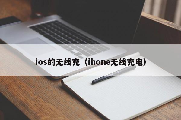 ios的无线充(ihone无线充电)