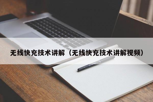 无线快充技术讲解(无线快充技术讲解视频)