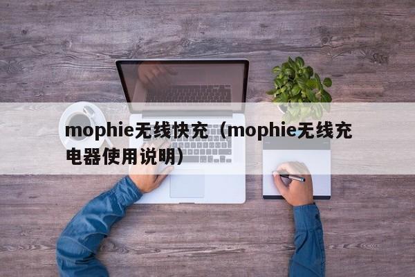 mophie无线快充(mophie无线充电器使用说明)