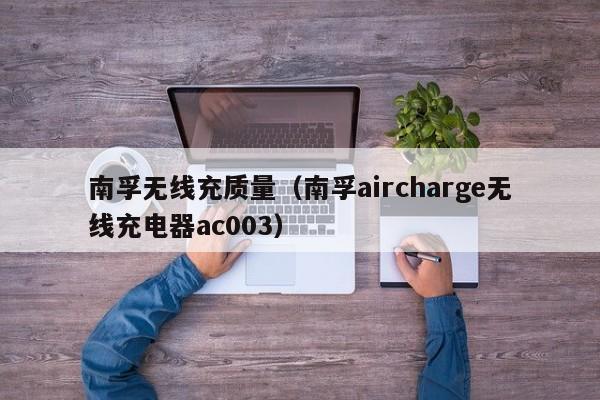南孚无线充质量(南孚aircharge无线充电器ac003)