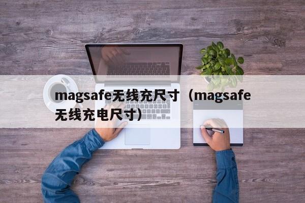 magsafe无线充尺寸(magsafe无线充电尺寸)