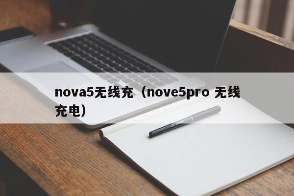 nova5无线充(nove5pro 无线充电)